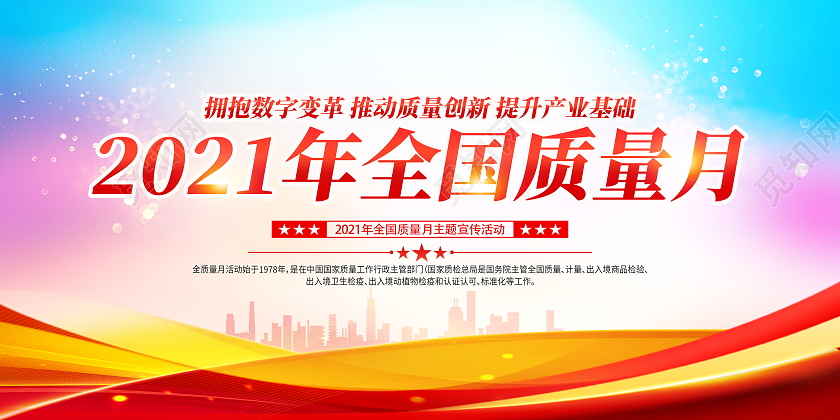 红色大气2021年全国质量月宣传展板