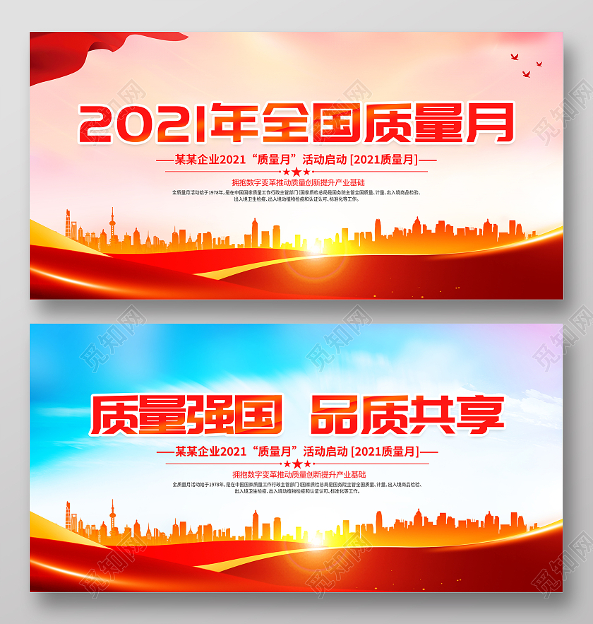 红色大气2021年质量强国品质共享全国质量月宣传展板