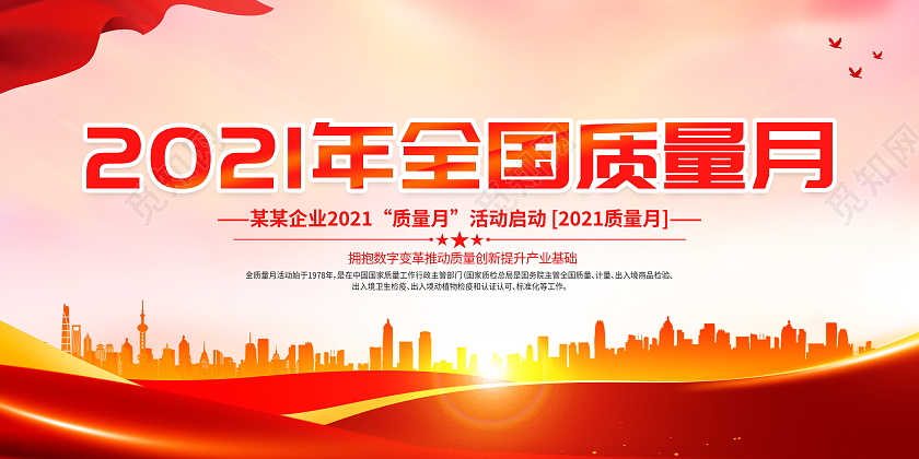 红色大气2021年质量强国品质共享全国质量月宣传展板