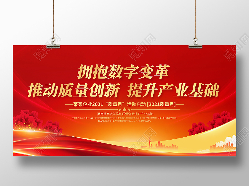 红色大气2021年全国质量月宣传展板