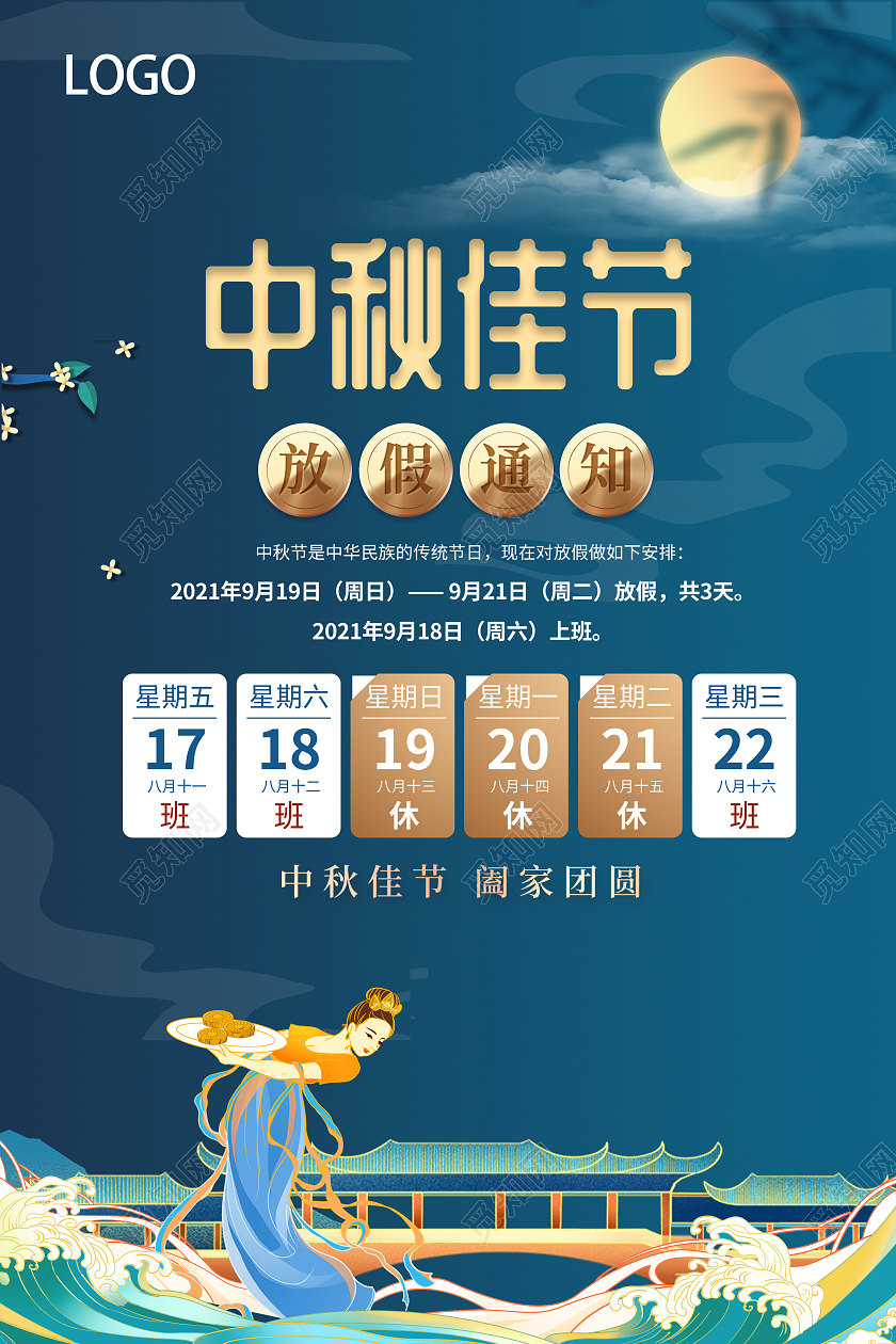 深色国潮中秋放假通知蓝色插画中秋节放假通知海报
