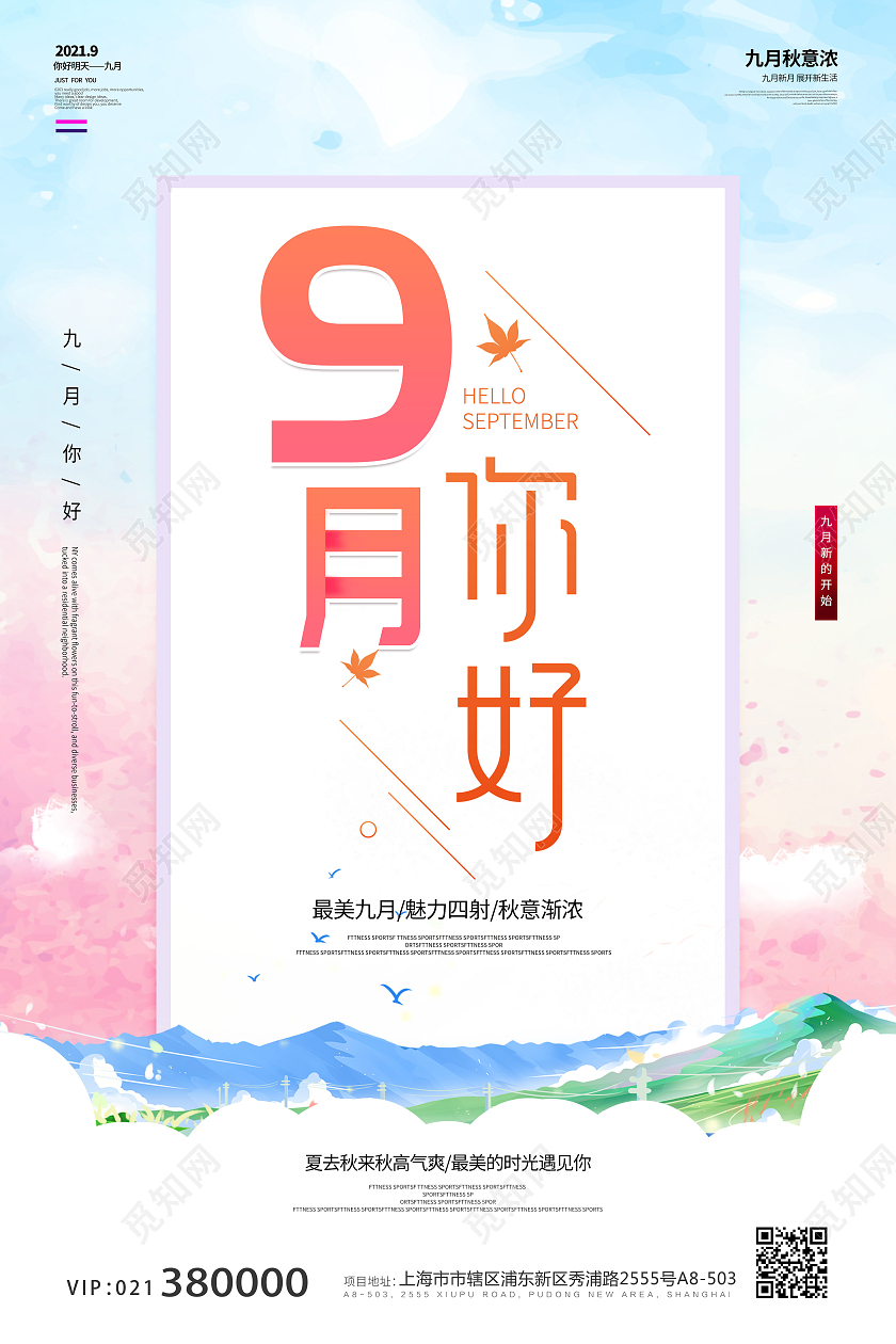 渐变简约天空小清新九月你好海报宣传