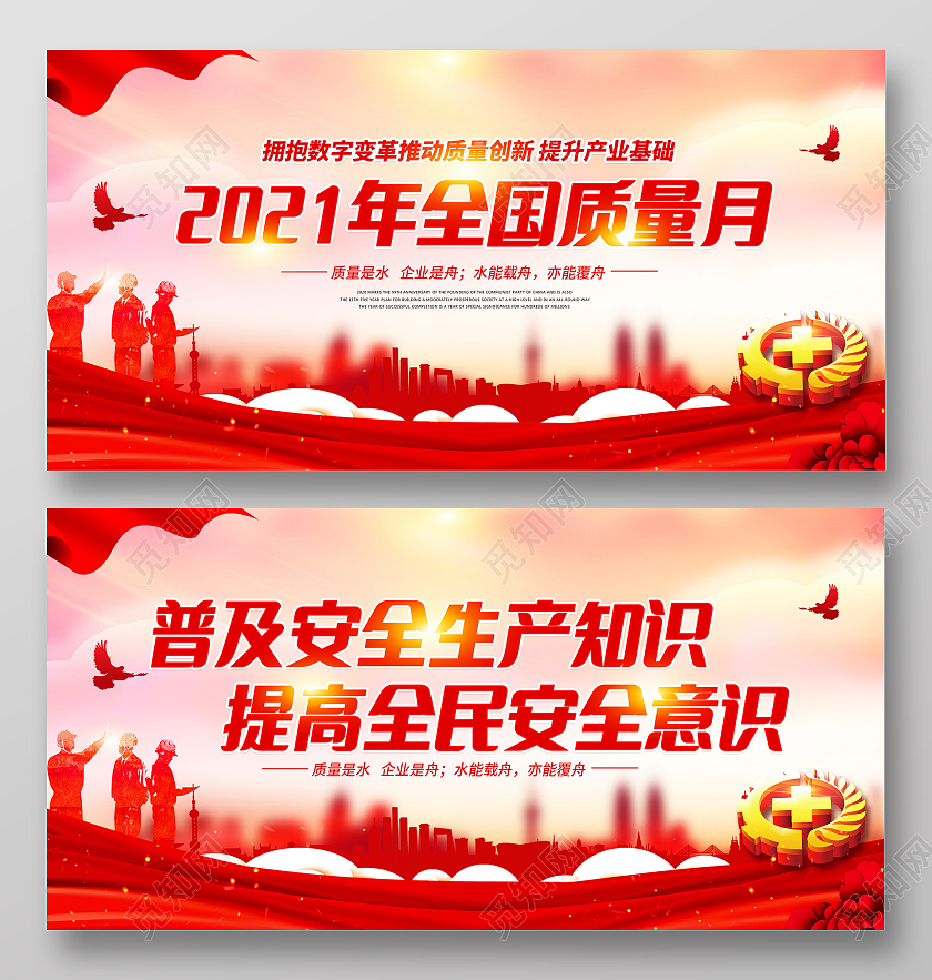 红色2021全国质量月安全生产月宣传展板