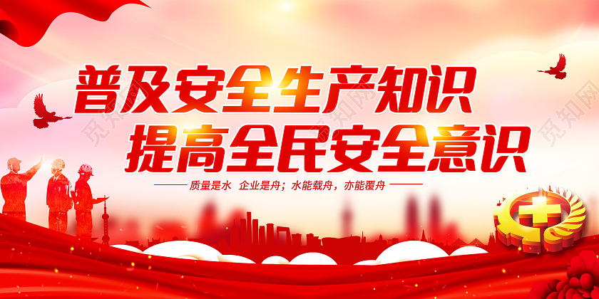 红色2021全国质量月安全生产月宣传展板