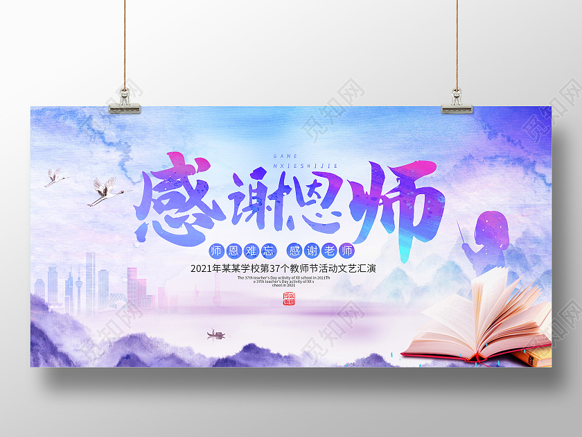 紫色水彩风感谢恩师感恩教师节展板