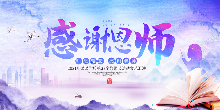 紫色水彩风感谢恩师感恩教师节展板