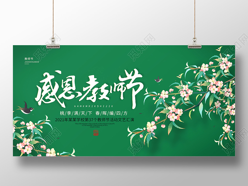 绿色感恩教师节感谢师恩教师节日快乐展板