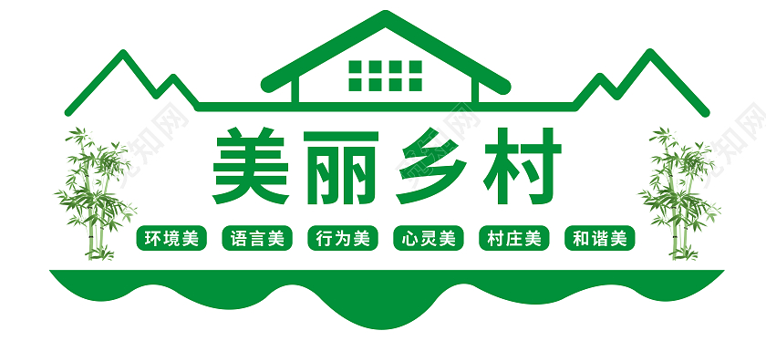绿色简约美丽乡村环境美语言美文化墙美丽乡村文化墙