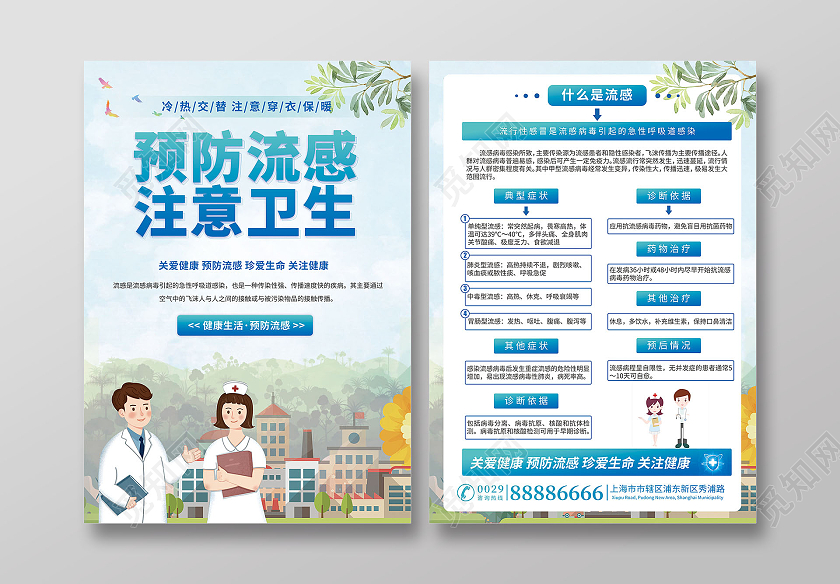 蓝青色卡通风简约大气预防流感注意卫生流感宣传单