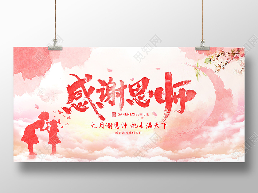 粉色水墨水彩风感谢恩师感恩教师节展板