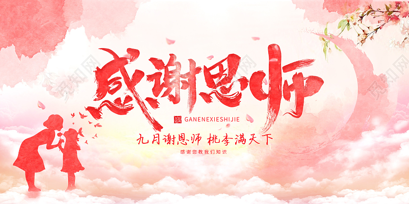 粉色水墨水彩风感谢恩师感恩教师节展板