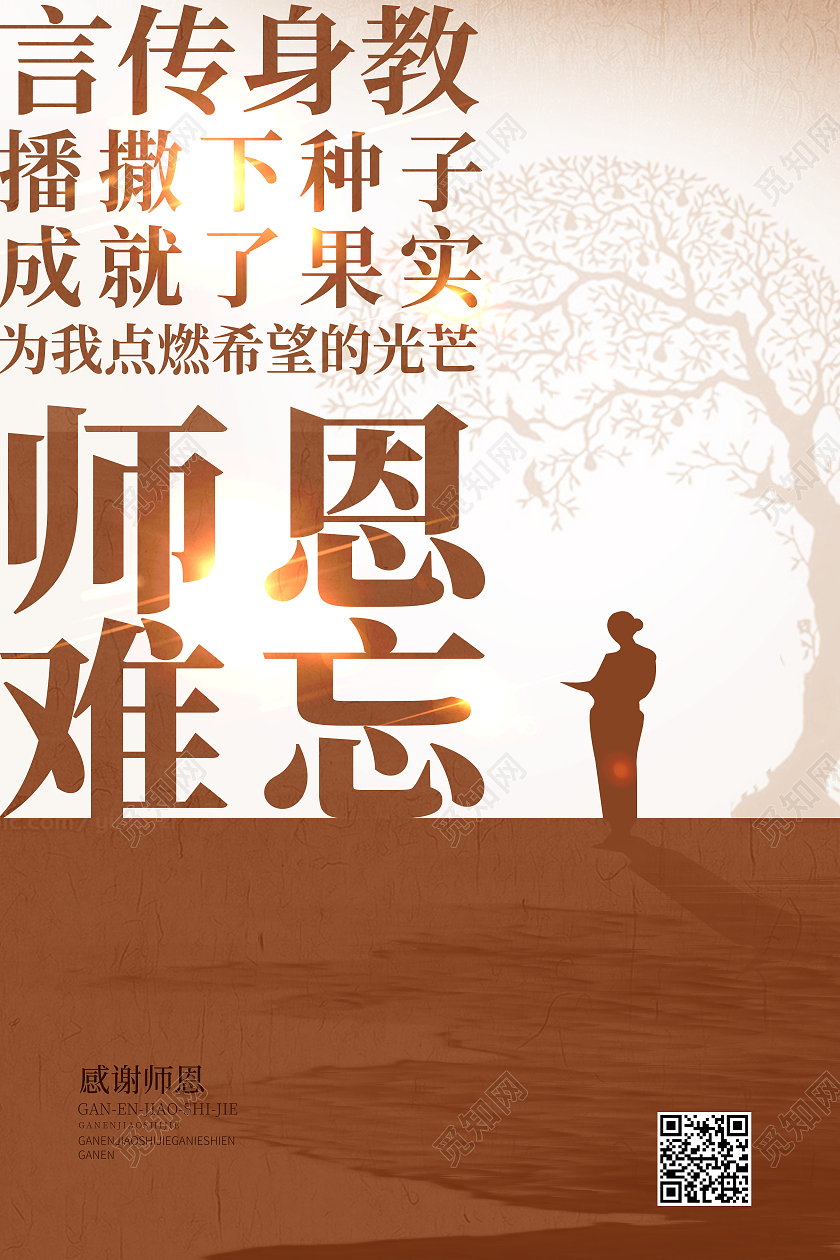 灰色简约师恩难忘感恩教师节宣传海报