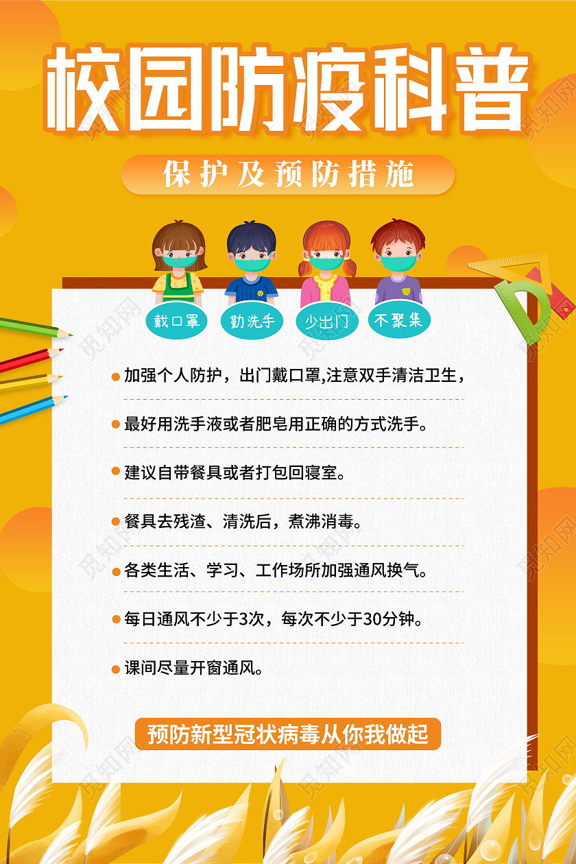 黄色插画校园疫情防控知识科普开学季宣传海报开学防疫