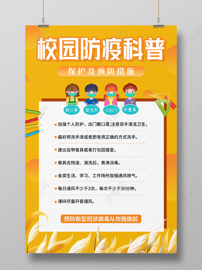 黄色插画校园疫情防控知识科普开学季宣传海报开学防疫