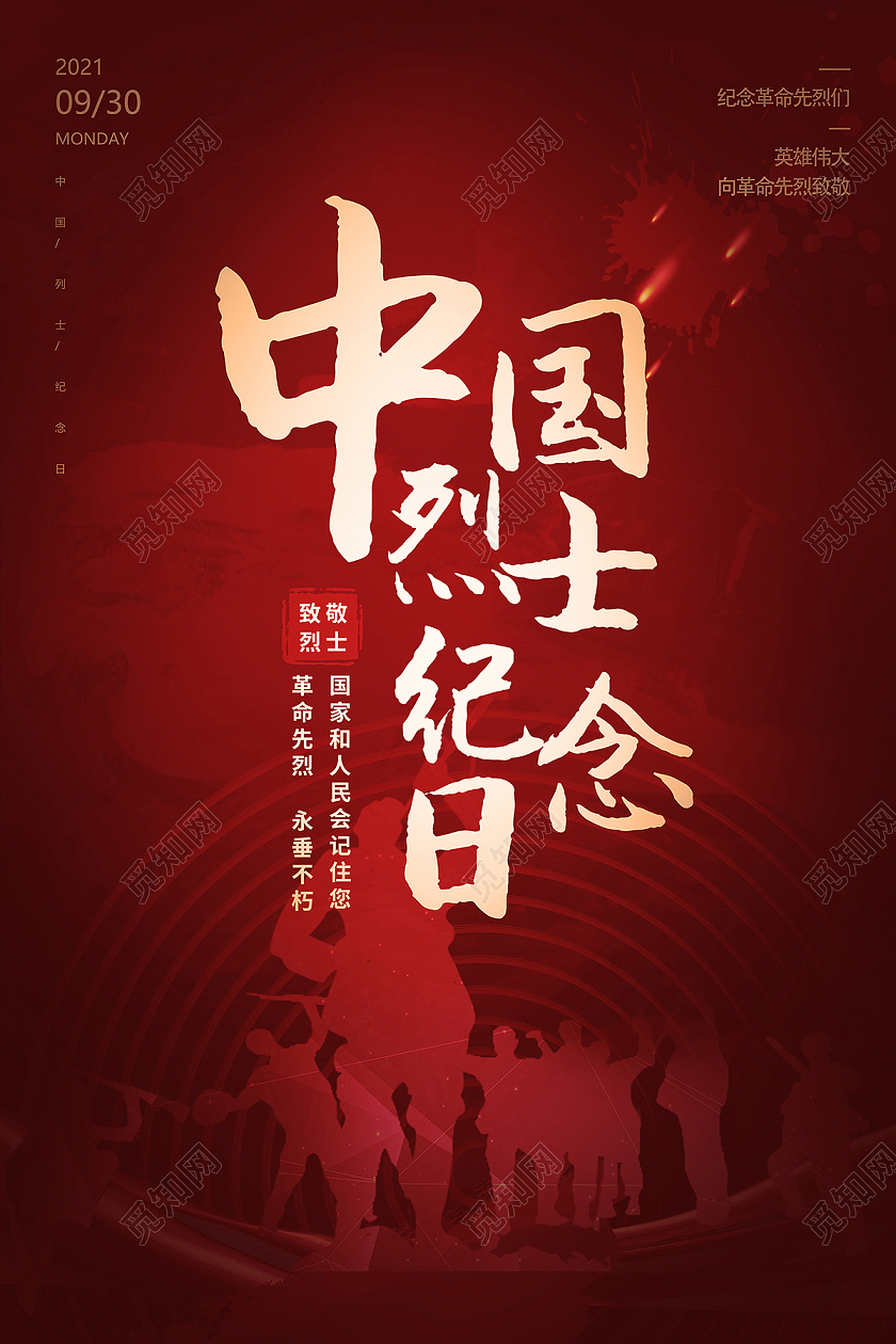 2021红色中国烈士纪念日致敬烈士海报设计
