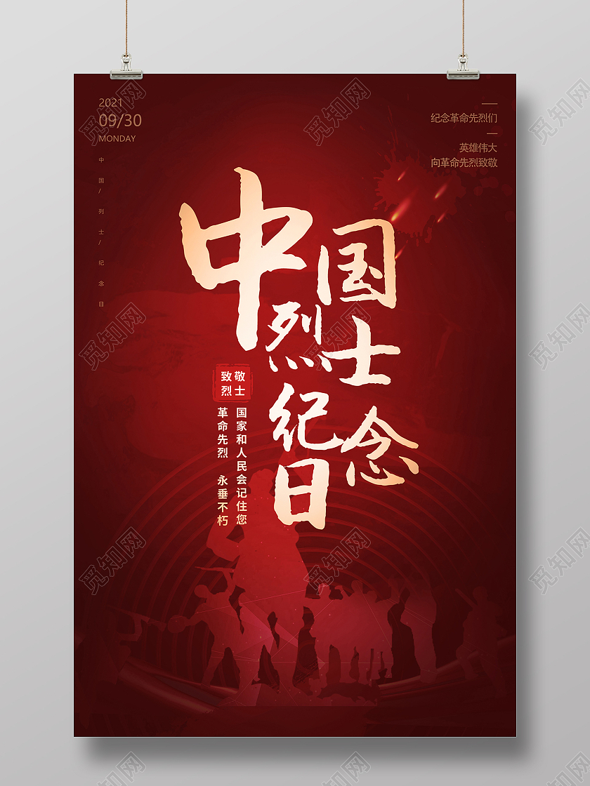 2021红色中国烈士纪念日致敬烈士海报设计
