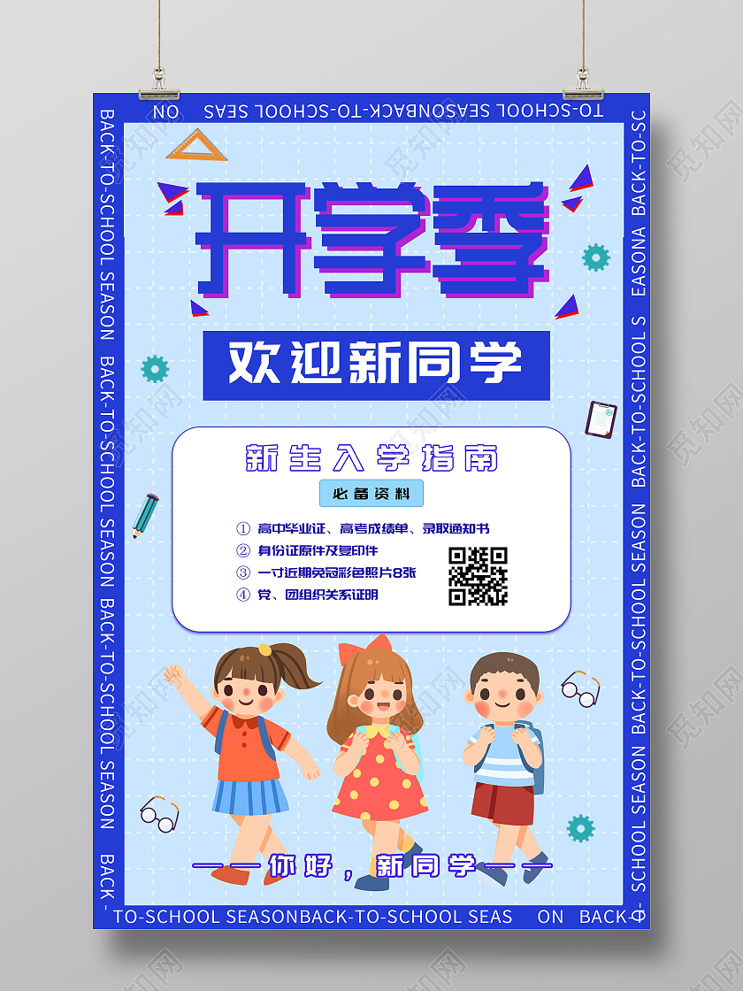 蓝色卡通开学季欢迎新同学宣传活动海报大学新生开学海报