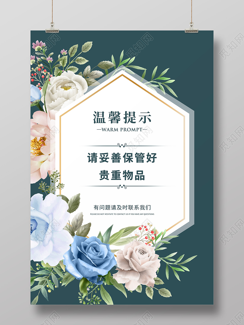 绿色简约贵重物品温馨提示宣传海报