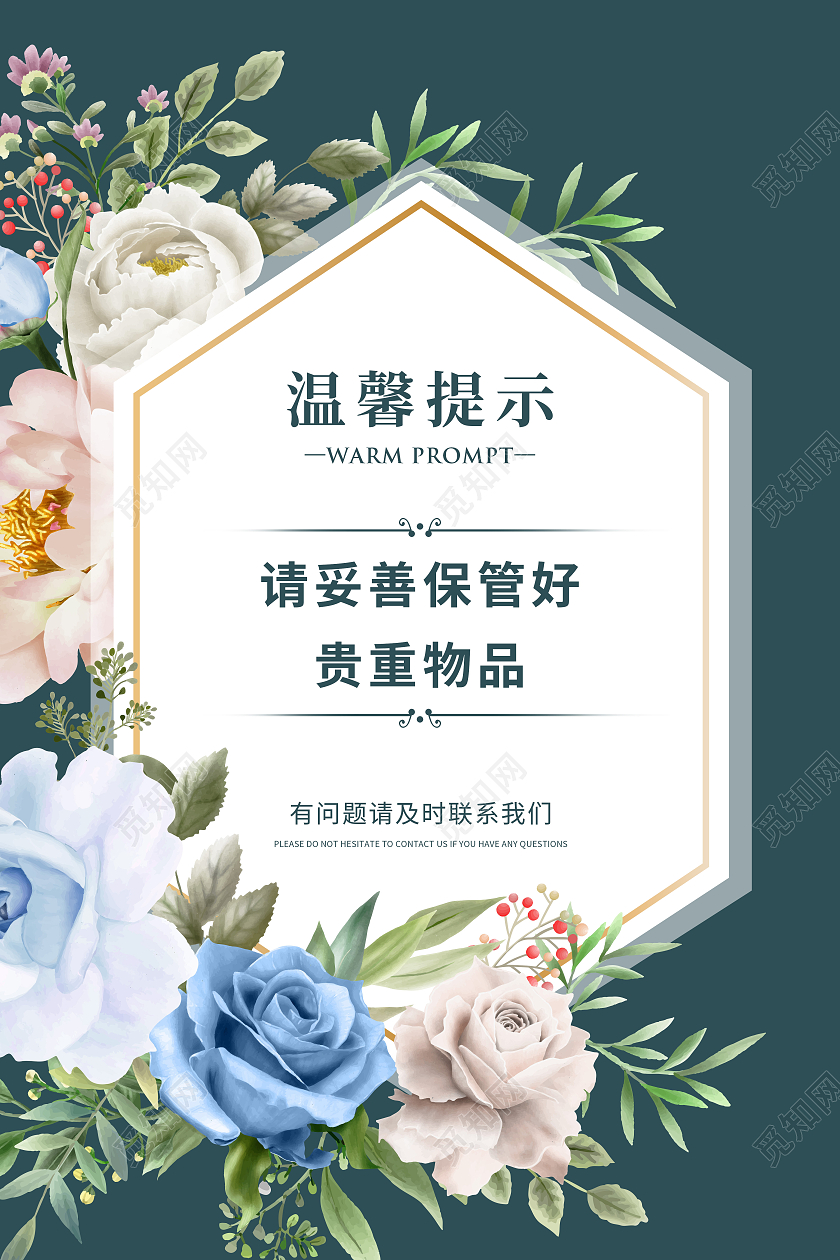 绿色简约贵重物品温馨提示宣传海报