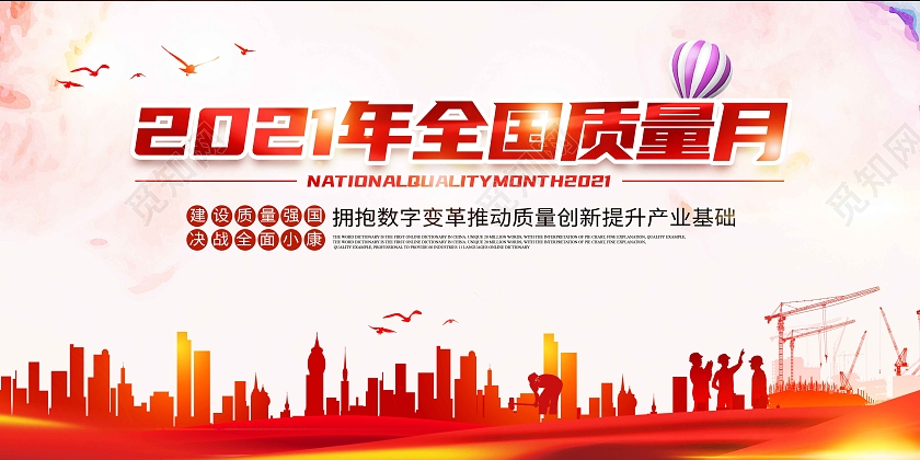 水彩水墨时尚大气2021年全国质量月质量月活动宣传展板
