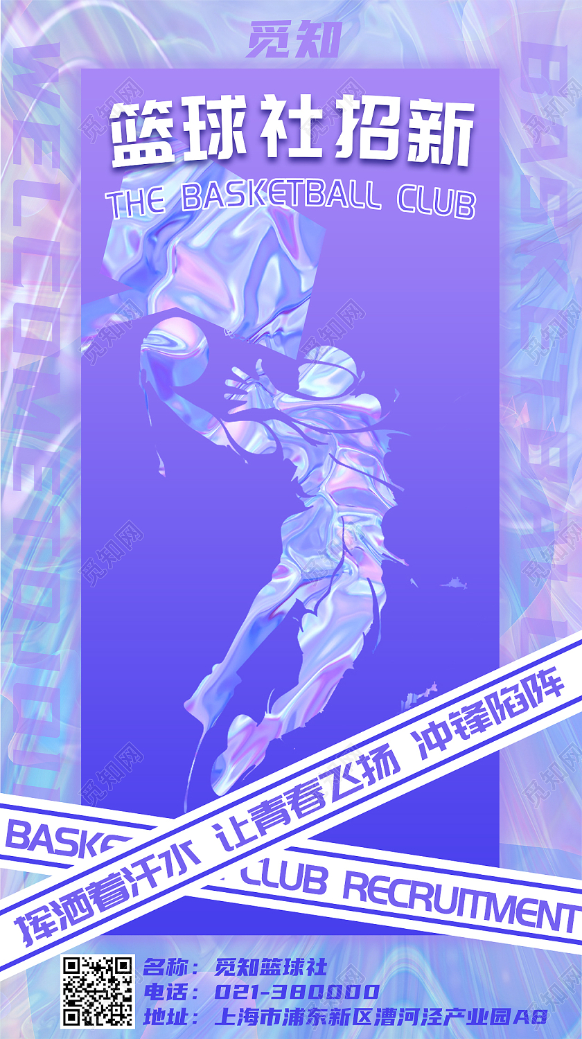 紫色酸性篮球社招新手机酸性海报酸性篮球社招新手机海报