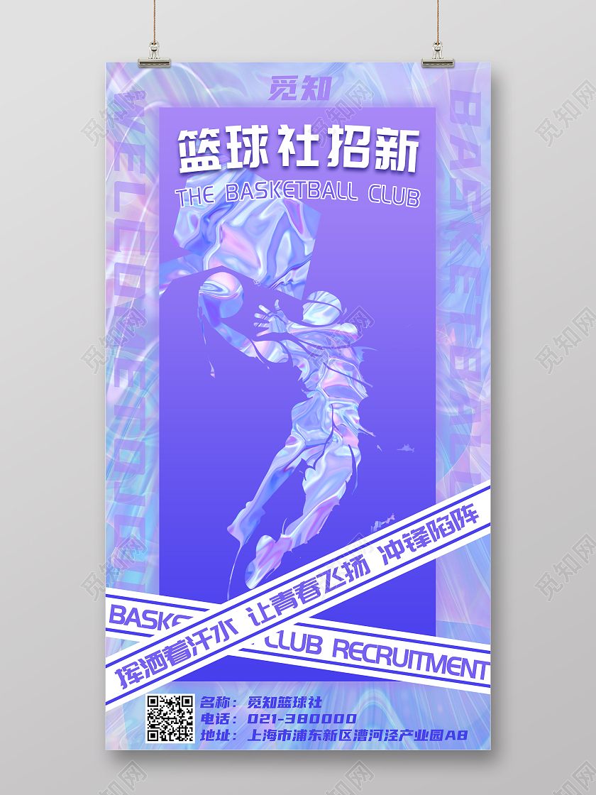 紫色酸性篮球社招新手机酸性海报酸性篮球社招新手机海报