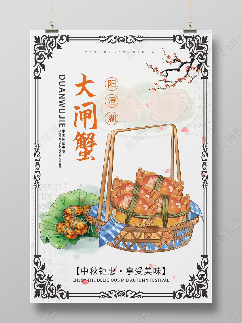 浅色简约大闸蟹中秋钜惠宣传海报中秋美食海报