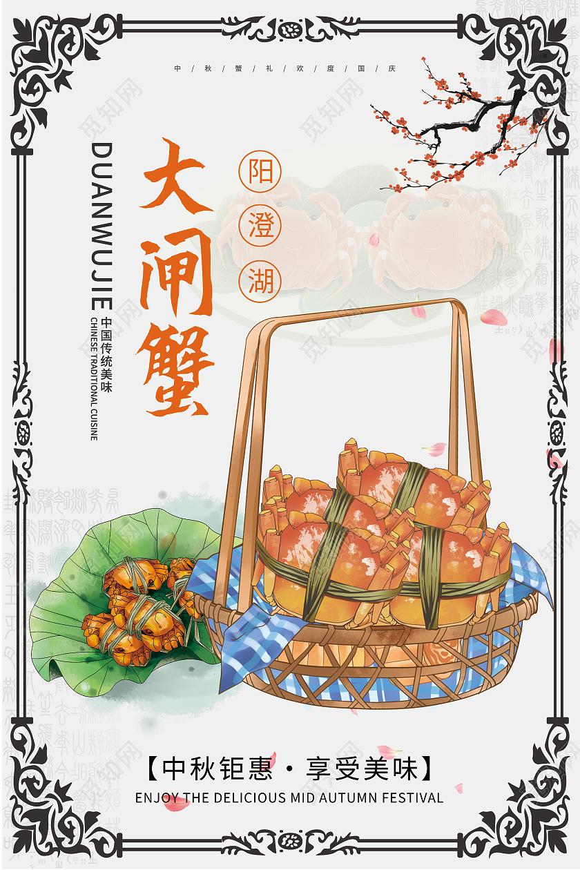 浅色简约大闸蟹中秋钜惠宣传海报中秋美食海报