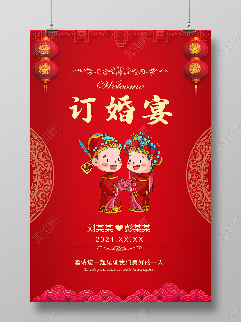 红色喜庆中式订婚宴中式婚庆卡通夫妻订婚海报