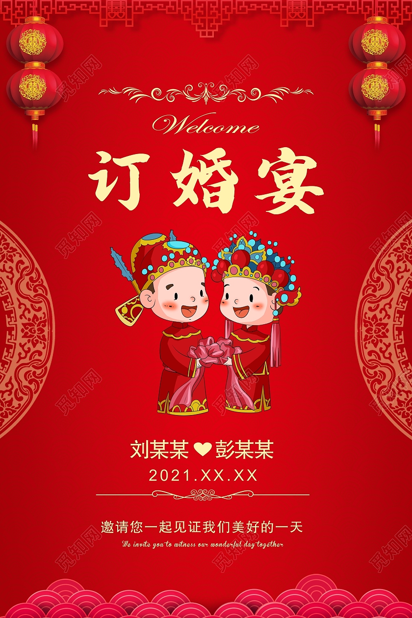 红色喜庆中式订婚宴中式婚庆卡通夫妻订婚海报