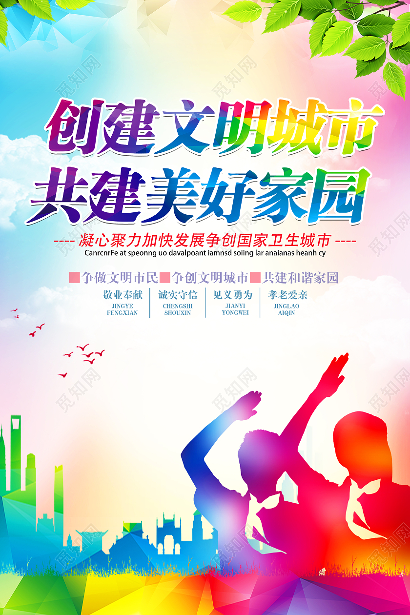 蓝色简约创建主文明城市共建美好家园宣传海报精神文明