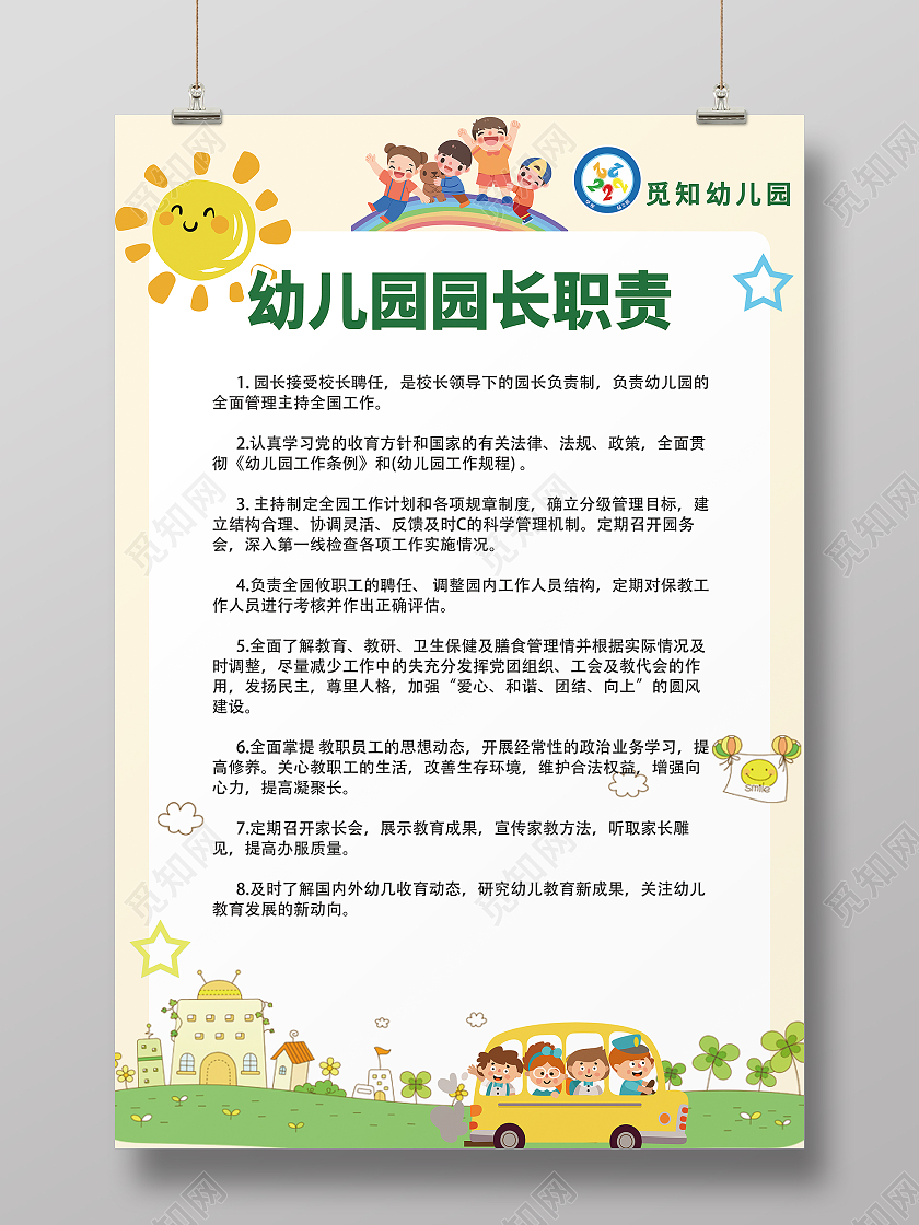 黄色简约系幼儿园安全制度园长职责幼儿园制度