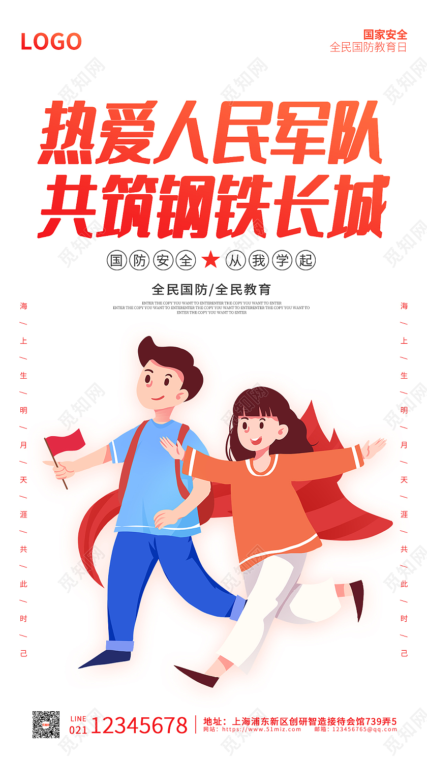 红色简约剪影热爱人民军队全民国防教育日海报