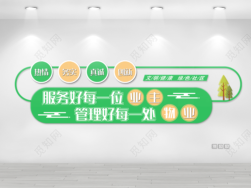 绿色简约风文明健康绿色社区文化墙设计社区物业文化墙设计