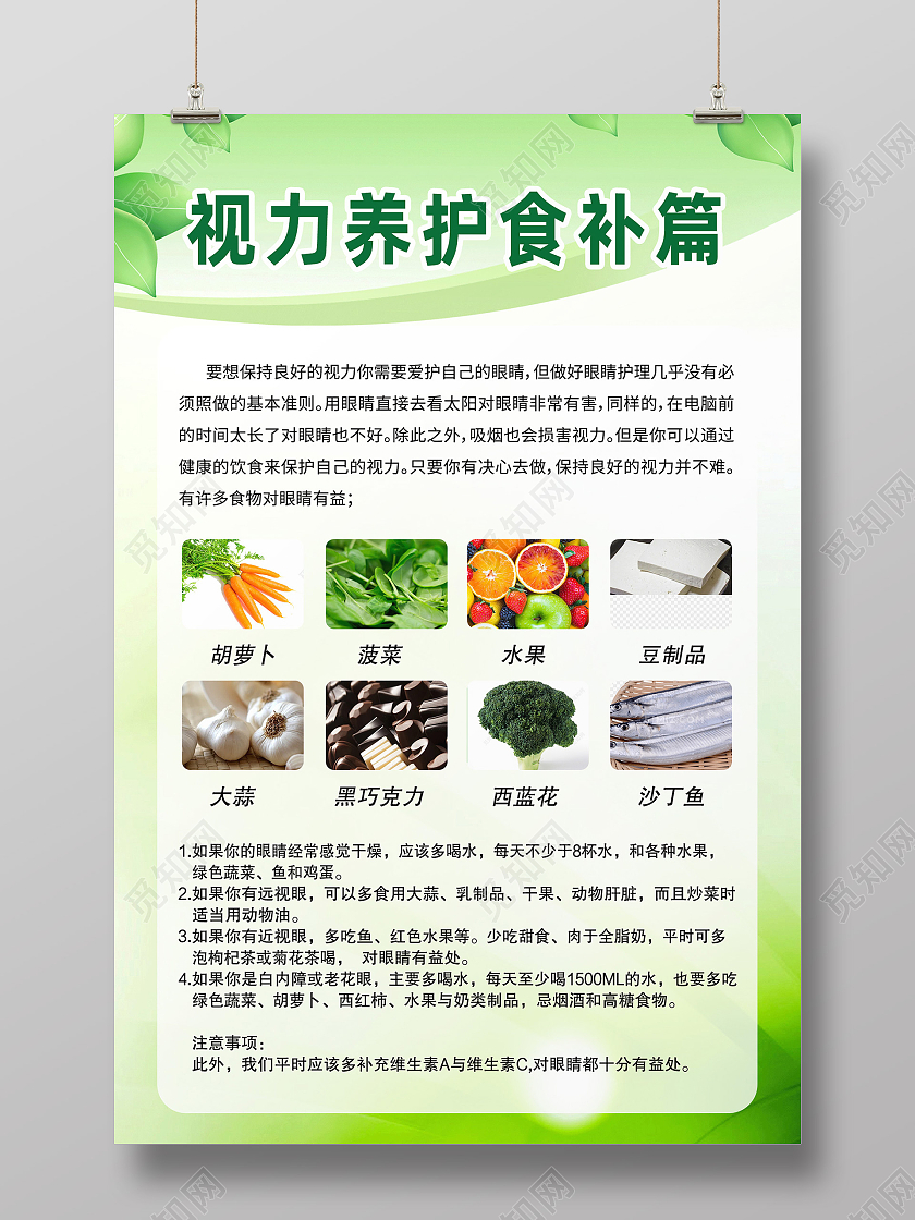 绿色简约视力养护食补篇视力养护海报