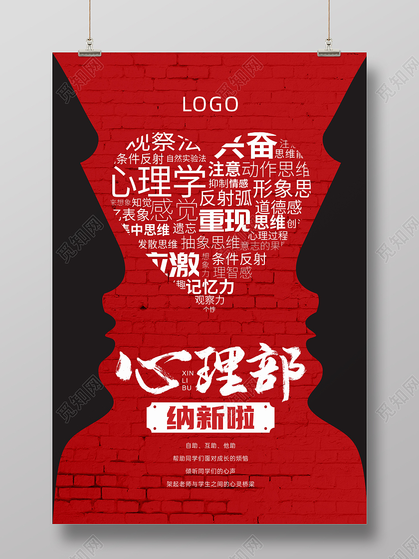 红色简约大学社团纳新心理部纳新海报
