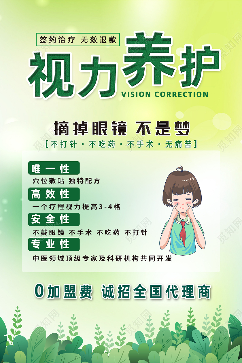 绿色简约摘掉眼镜不是梦视力养护海报