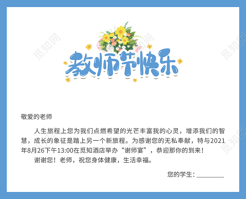 蓝色插画文艺老师幸苦了教师节邀请函