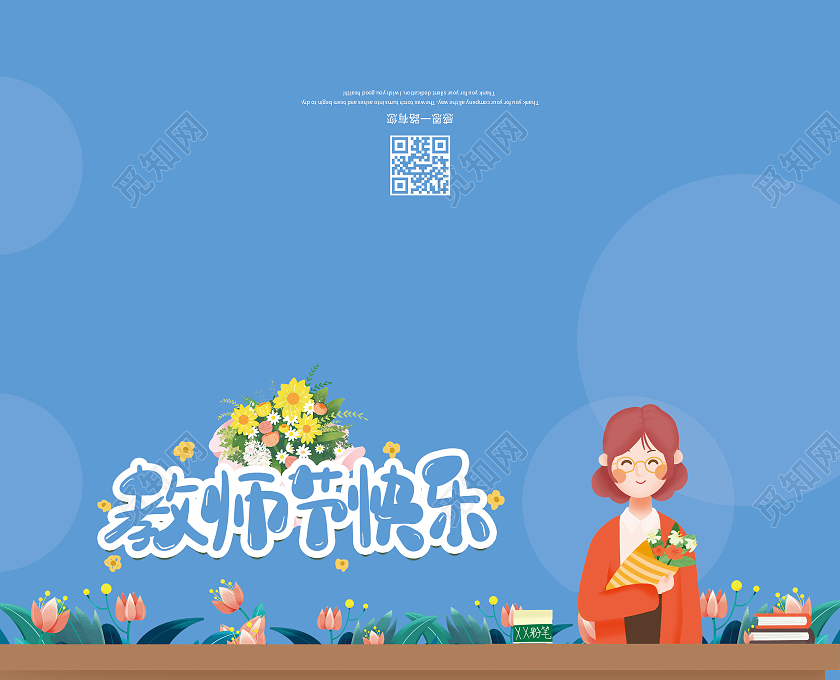 蓝色插画文艺老师幸苦了教师节邀请函