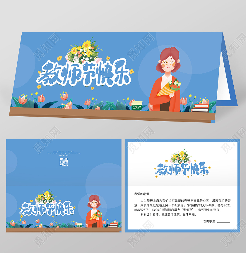 蓝色插画文艺老师幸苦了教师节邀请函