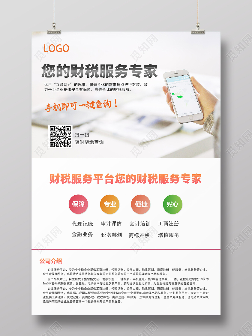 白色简约财税服务专家宣传财税海报