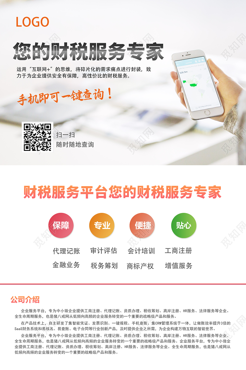 白色简约财税服务专家宣传财税海报