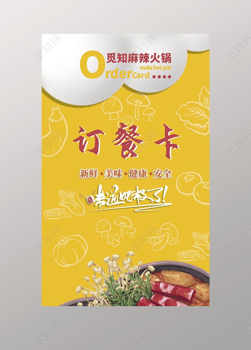 黄色白色简约麻辣火锅订餐卡外卖订餐卡