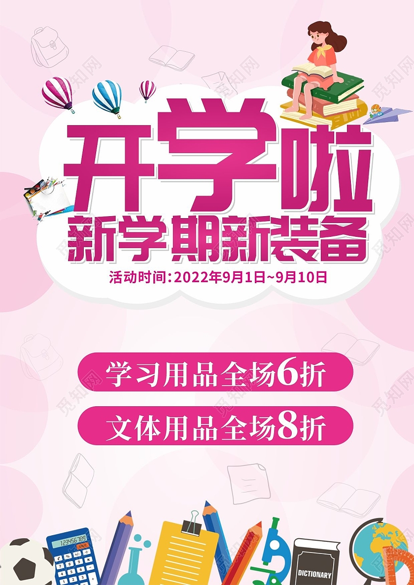 粉红色背景开学宣传单开学超市宣传DNA新学期单页宣传超市超市开学季宣传单