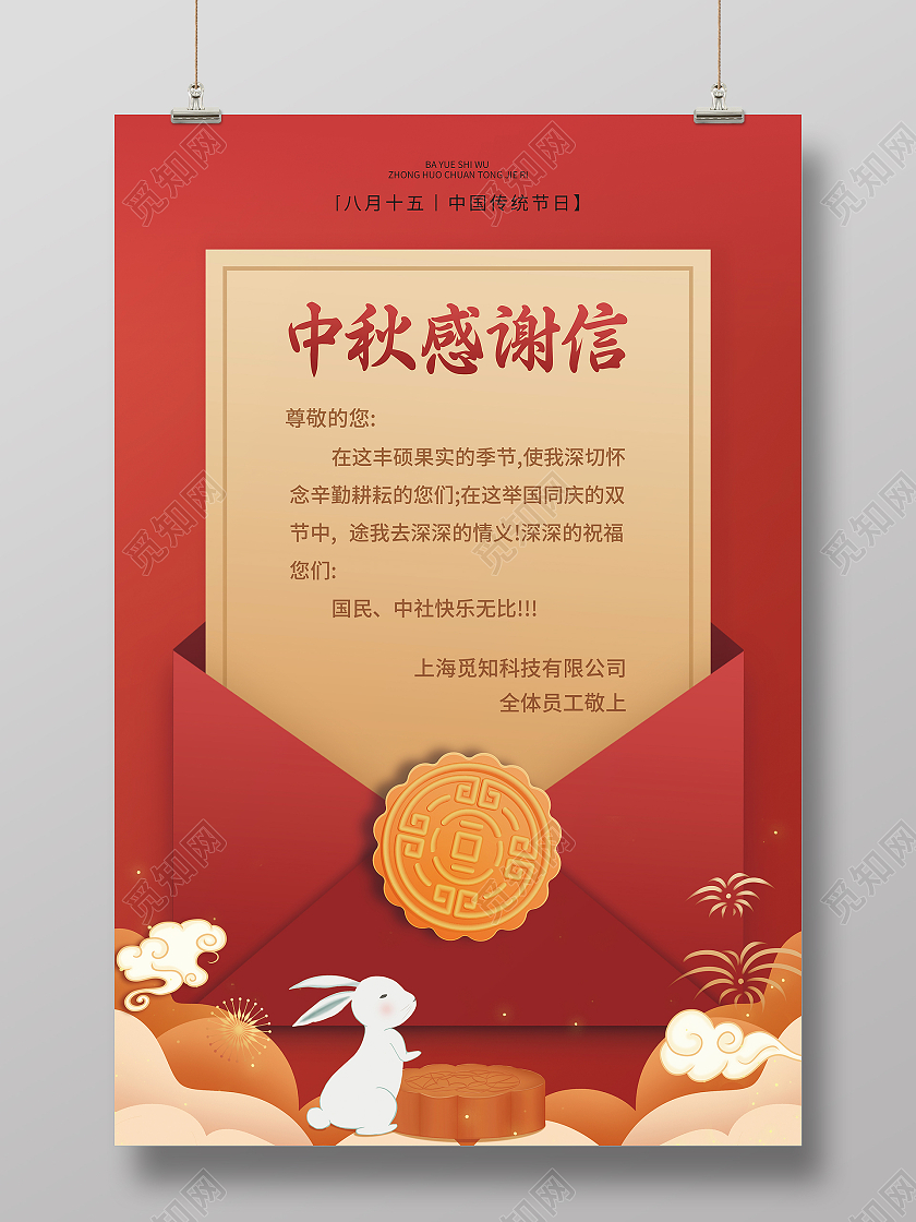 红色简约大气中秋企业感谢有你感谢信中秋感谢信