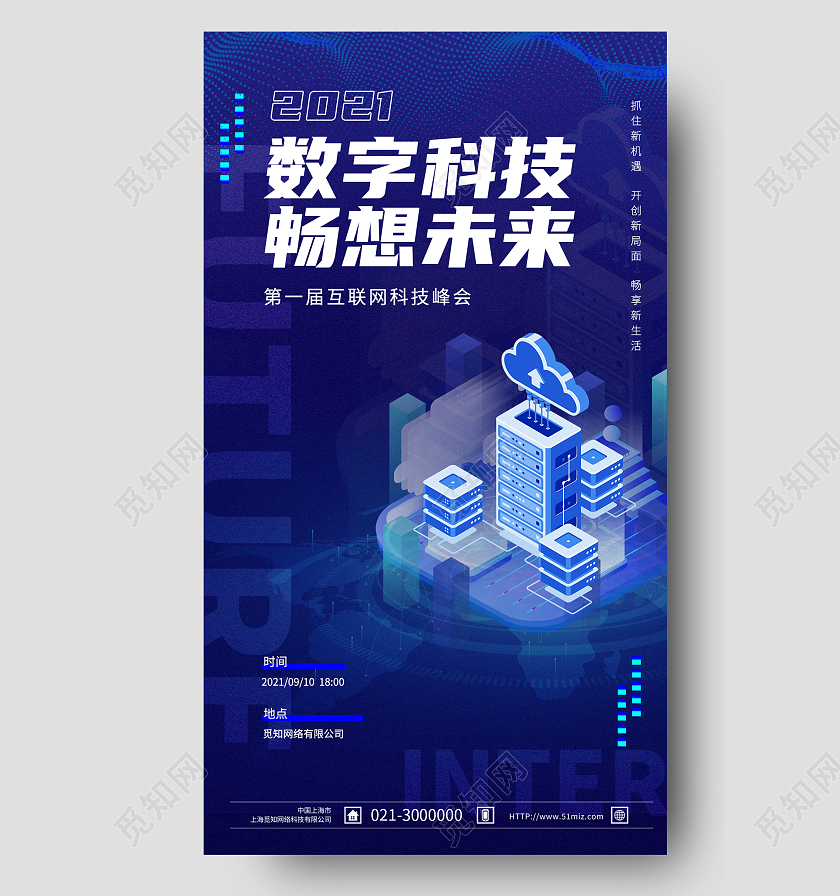 蓝色大气科技未来扁平数字畅想未来海报互联网科技峰会蓝色科技感手机海报