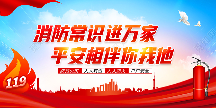 红色大气关注消防生命至上消防安全展板消防安全海报消防安全展板