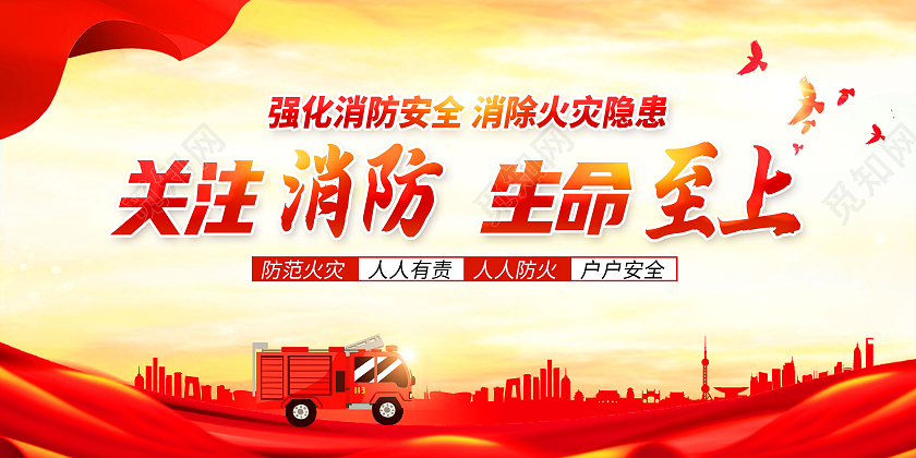 红色大气关注消防生命至上消防安全展板消防安全海报消防安全展板