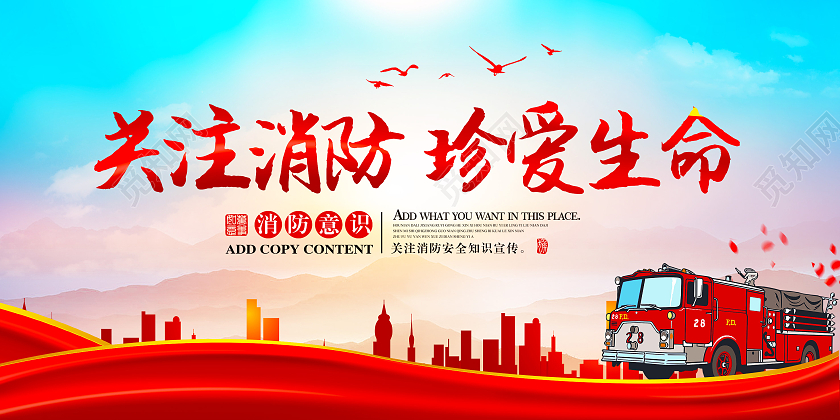 红色关注消防珍爱生命消防安全宣传展板消防安全海报消防安全展板