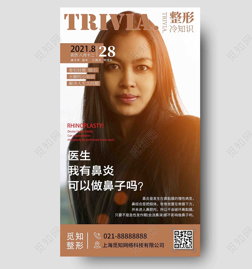 褐色杂志trivla医美鼻子整形美容简约杂志封面手机海报